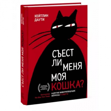 Специальная медицина, книга Съест ли меня моя кошка? И другие животрепещущие вопросы о смерти заказать