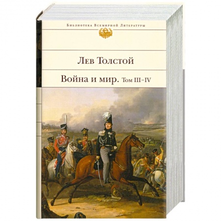 Книги, книга Война и мир. Том III-IV заказать