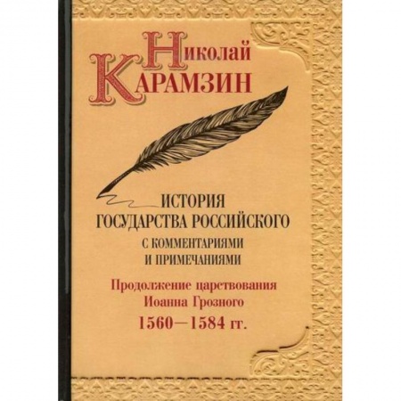 История, биография, мемуары, книга История государства Российского с комментариями и примечаниями заказать