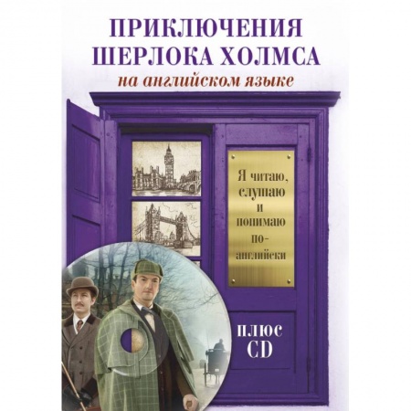 Чтение на английском языке, книга Приключения Шерлока Холмса (+CD) заказать