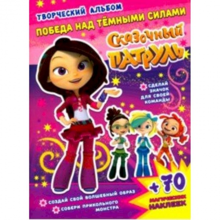 Кроссворды, головоломки, комиксы, книга Сказочный патруль. Победа над темными силами заказать