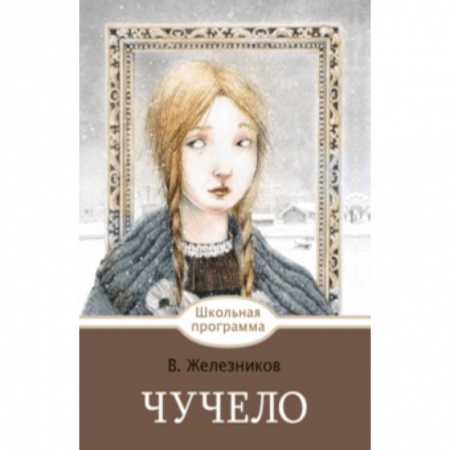 Произведения школьной программы, книга Чучело заказать