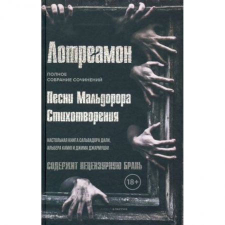 Поэзия, книга Песни Мальдорора. Стихотворения заказать