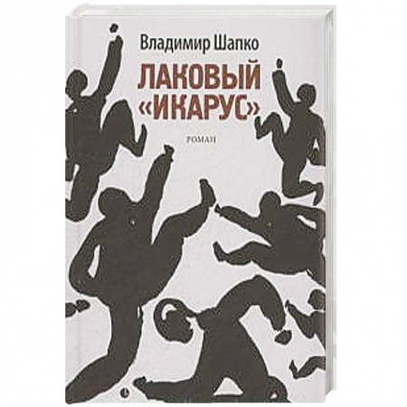 Книги, книга Лаковый 'икарус' заказать