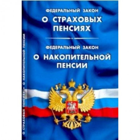 Юриспруденция. Общие вопросы права, книга ФЗ 'О страховых пенсиях'. ФЗ 'О накопительной пенсии' заказать
