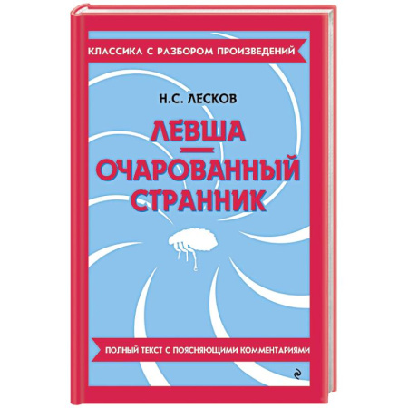 Литература, книга Левша. Очарованный странник заказать