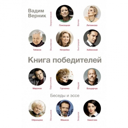 Эссе, письма, очерки, книга Книга победителей заказать