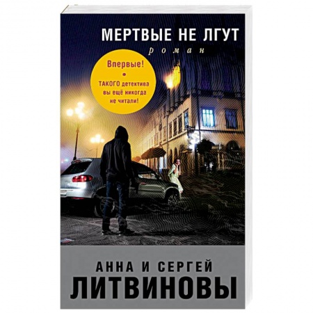 Отечественный мужской детектив, книга Мертвые не лгут заказать