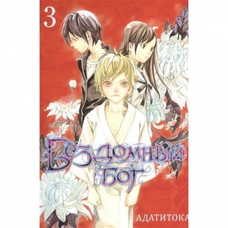 Комиксы. Манга, книга Бездомный бог. Том 3 заказать