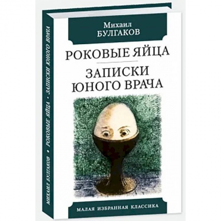 Русская классика, книга Роковые яйца.Записки юного врача заказать