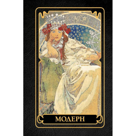 История зарубежного искусства, книга Модерн заказать