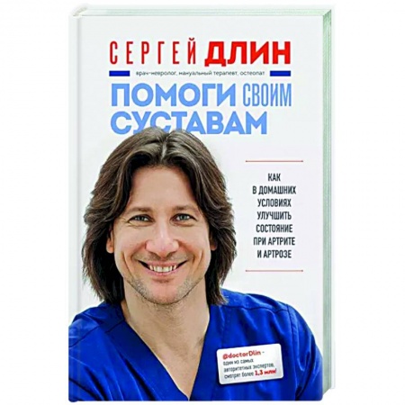 Авторские методики, книга Помоги своим суставам. Как в домашних условиях улучшить состояние при артрите и артрозе заказать