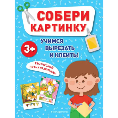 Развитие общих способностей, книга Собери картинку заказать