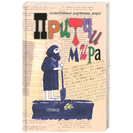 Книги, книга Притчи мира заказать