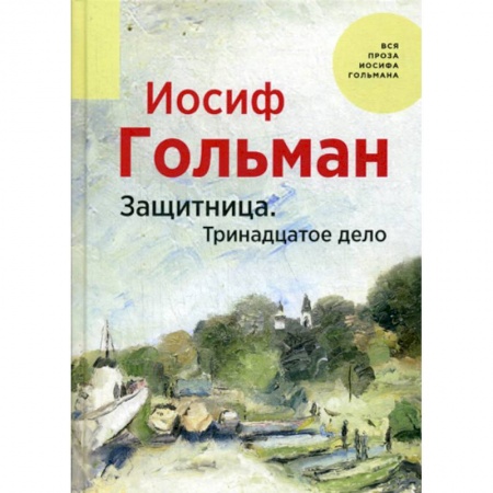 Русская современная проза, книга Защитница. Тринадцатое дело заказать