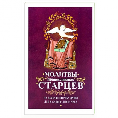 Молитвословы, акафисты, каноны, книга Молитвы Православных старцев. На всякую потребу заказать