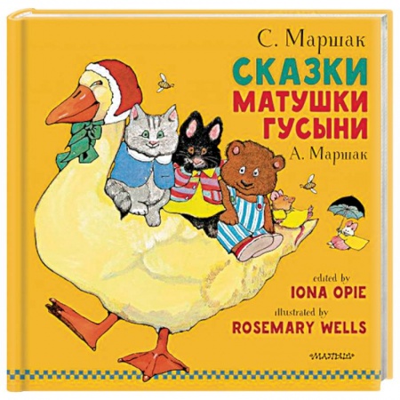 Сказки отечественных писателей, книга Сказки Матушки Гусыни заказать
