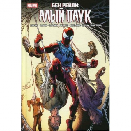 Комиксы. Манга, книга Бен Рейли: Алый паук заказать