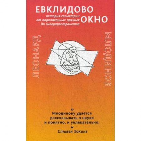 Математика, книга Евклидово окно. История геометрии от параллельных прямых до гиперпространства заказать