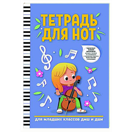 Другие учебные пособия, книга Тетрадь для нот: для младших классов ДМШ и ДШИ заказать