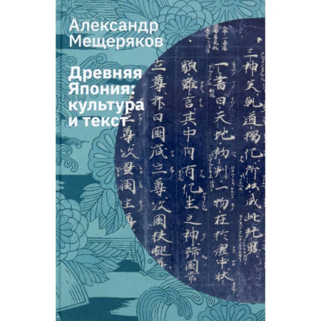 История культуры зарубежных стран, книга Древняя Япония. Культура и текст заказать