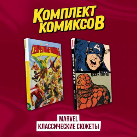 Комиксы. Манга, книга Комплект комиксов 'Marvel классические сюжеты' заказать