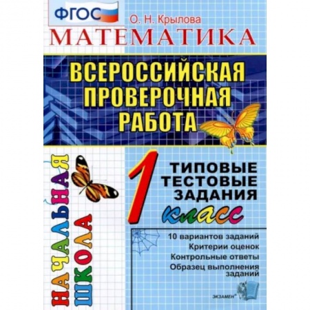 Математика. Алгебра. Геометрия, книга ВПР. Математика. 1 класс. Типовые тестовые задания. ФГОС заказать