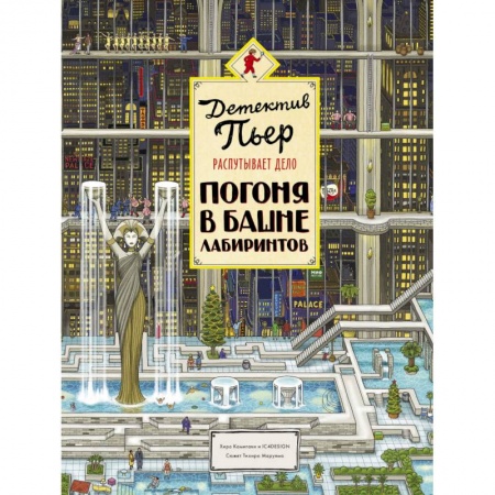 Приключения. Детективы, книга Детектив Пьер распутывает дело. Погоня в Башне лабиринтов заказать
