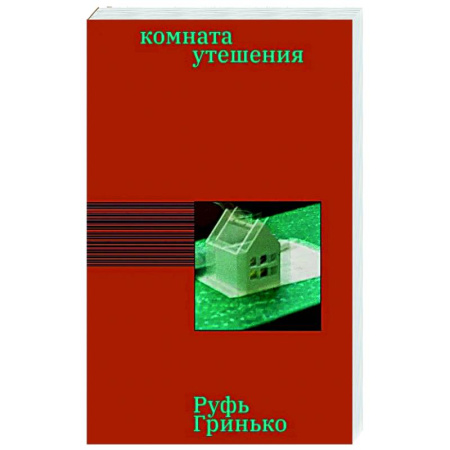 Зарубежная современная проза, книга Комната утешения заказать