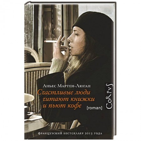 Книги, книга Счастливые люди читают книжки и пьют кофе заказать