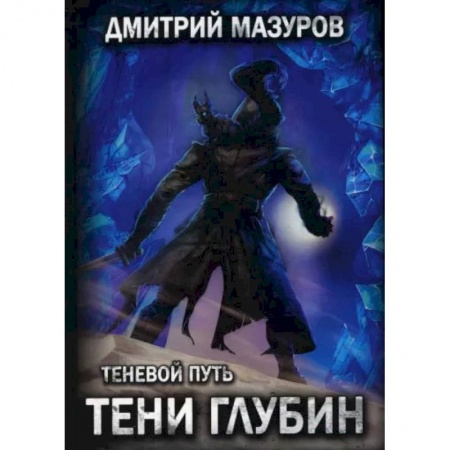 Книги, книга Теневой путь 5. Тени глубин. Мазуров Д. заказать