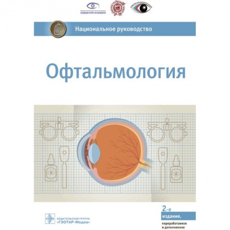 Офтальмология, книга Офтальмология. Национальное руководство заказать