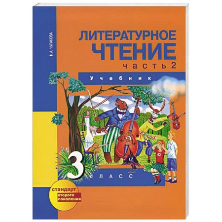 Книги, книга Литературное чтение. 3 класс. В 2-х частях. Часть 2: Учебник заказать