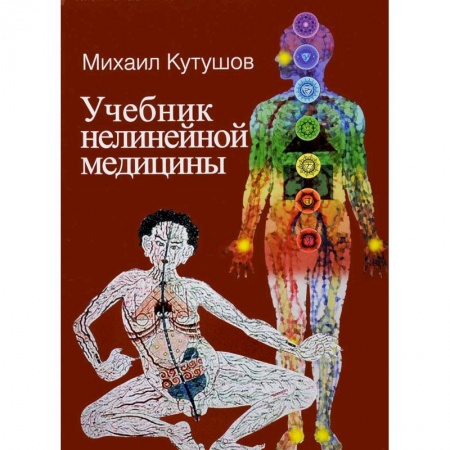 Книги, книга Учебник нелинейной медицины. Диагностика и новое в лечении рака и соматических заболеваний заказать
