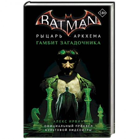 Зарубежное фэнтези, книга Бэтмен. Рыцарь Аркхема. Гамбит Загадочника заказать