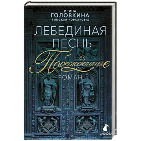 Исторический роман, книга Лебединая песнь (Побежденные) заказать