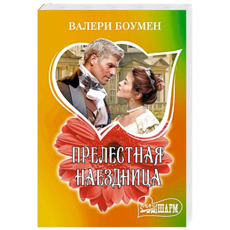 Зарубежный любовный роман, книга Прелестная наездница заказать