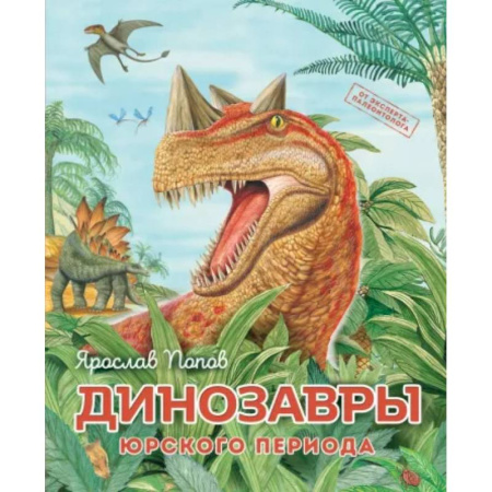 Доисторическая жизнь. Динозавры, книга Динозавры юрского периода заказать
