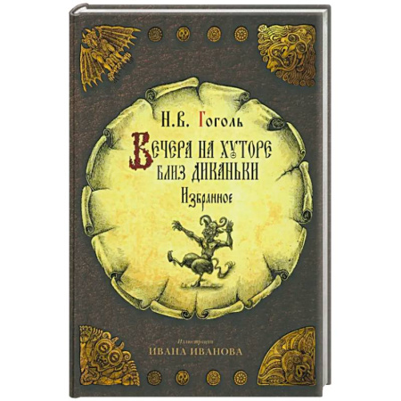 Русская классика для детей, книга Вечера на хуторе близ Диканьки заказать