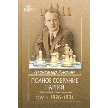 Шахматы. Шашки, книга Полное собрание партий с авторскими комментариями. Том 3. 1926-1931 заказать