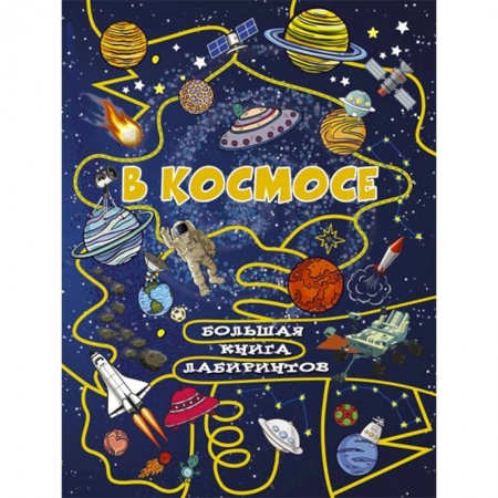 Человек. Земля. Вселенная, книга В космосе заказать