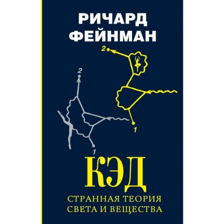 Физика, книга КЭД - странная теория света и вещества заказать