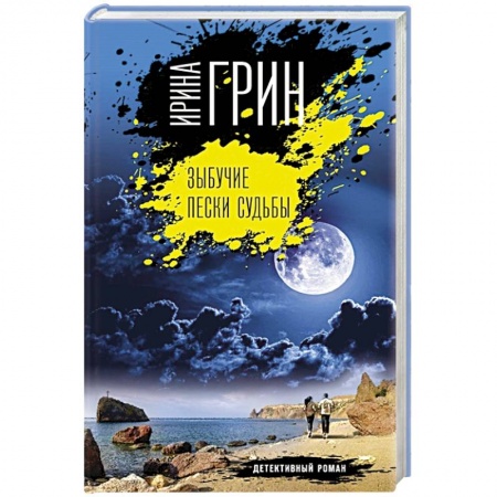 Отечественный женский детектив, книга Зыбучие пески судьбы заказать
