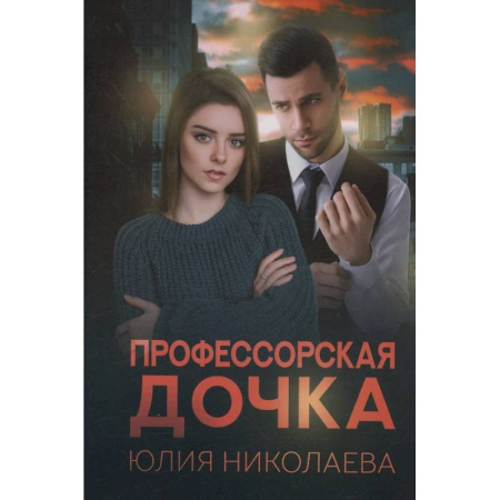Отечественный любовный роман, книга Профессорская дочка заказать