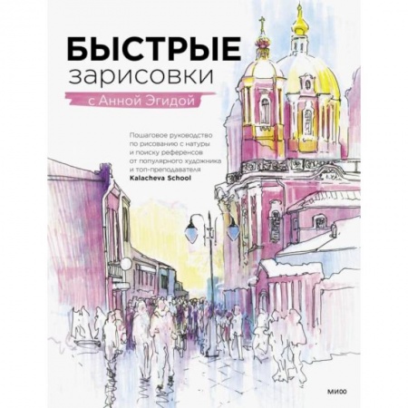 Живопись, книга Быстрые зарисовки с Анной Эгидой заказать
