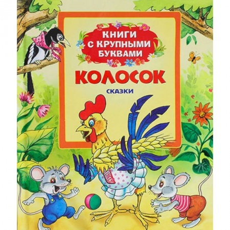 Книги, книга Колосок: сказки заказать