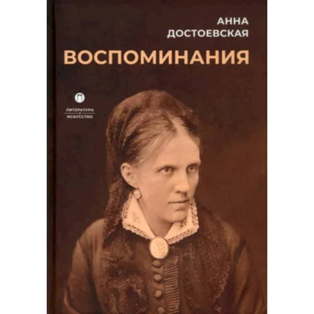 Мемуары, биографии деятелей культуры, искусства, книга Воспоминания заказать