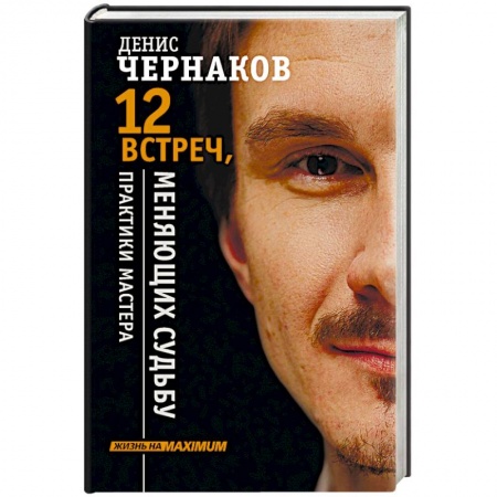 Психология личности, книга 12 встреч, меняющих судьбу. Практики Мастера заказать