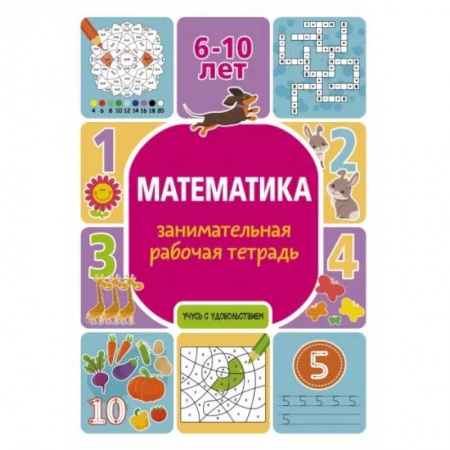 Математика. Алгебра. Геометрия, книга Математика: занимательная рабочая тетрадь заказать