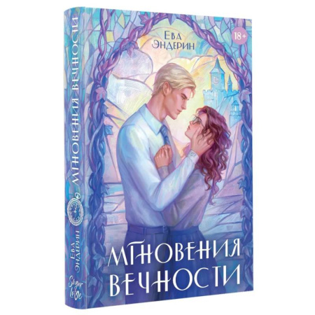 Зарубежное фэнтези, книга Мгновения вечности заказать